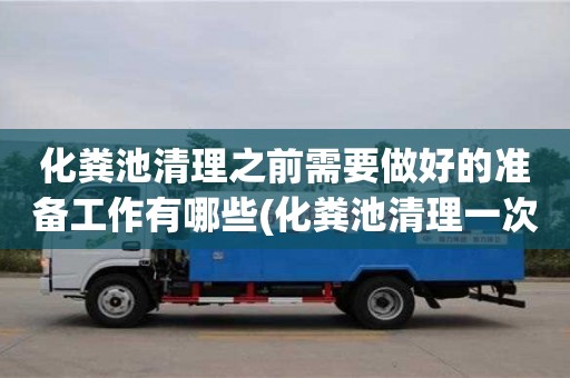 唐山化粪池清理之前需要做好的准备工作有哪些(化粪池清理一次多少钱)