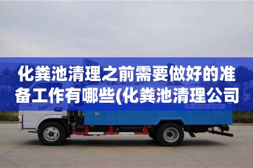 化粪池清理之前需要做好的准备工作有哪些(化粪池清理公司电话)