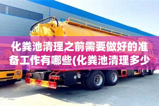 武汉化粪池清理之前需要做好的准备工作有哪些(化粪池清理多少钱一车)