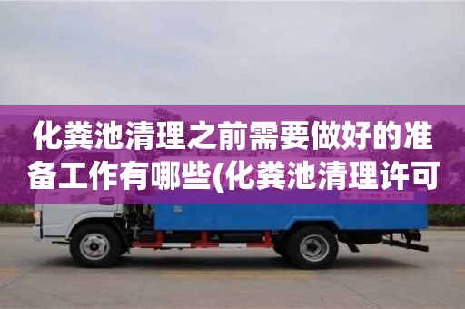 北京化粪池清理之前需要做好的准备工作有哪些(化粪池清理许可证)