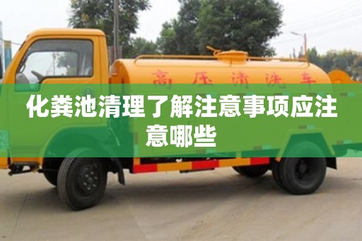 济南化粪池清理了解注意事项应注意哪些