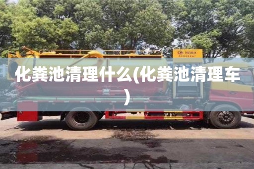 北京化粪池清理什么(化粪池清理车)