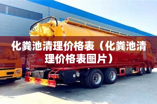 唐山化粪池清理价格表（化粪池清理价格表图片）