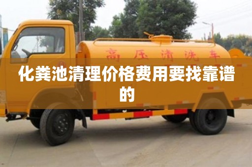 合肥化粪池清理价格费用要找靠谱的