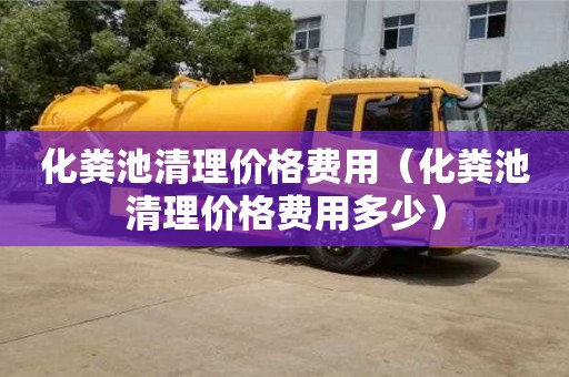 唐山化粪池清理价格费用（化粪池清理价格费用多少）