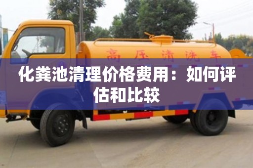 深圳化粪池清理价格费用：如何评估和比较