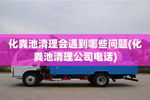 郑州化粪池清理会遇到哪些问题(化粪池清理公司电话)
