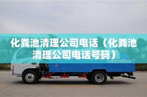 唐山化粪池清理公司电话（化粪池清理公司电话号码）
