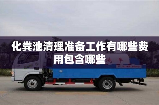 唐山化粪池清理准备工作有哪些费用包含哪些