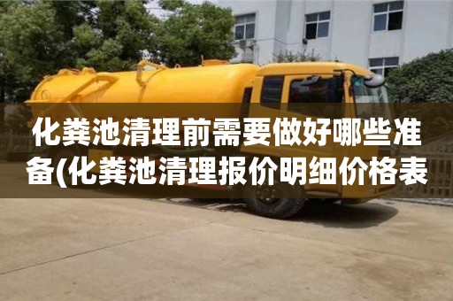 武汉化粪池清理前需要做好哪些准备(化粪池清理报价明细价格表)
