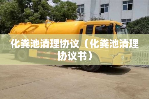 北京化粪池清理协议（化粪池清理协议书）