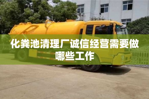 上海化粪池清理厂诚信经营需要做哪些工作