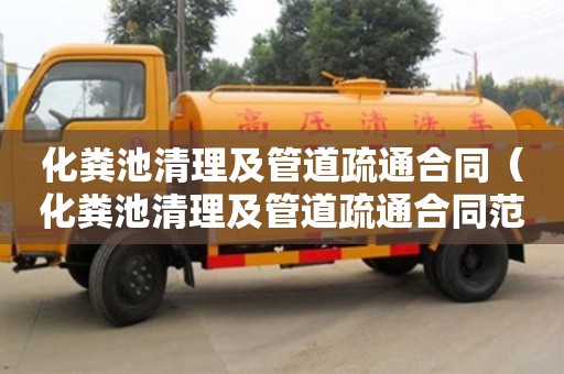 绍兴化粪池清理及管道疏通合同（化粪池清理及管道疏通合同范本）