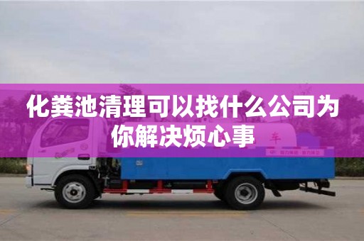 昆明化粪池清理可以找什么公司为你解决烦心事