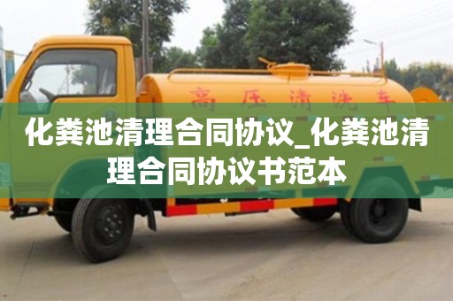 化粪池清理合同协议_化粪池清理合同协议书范本