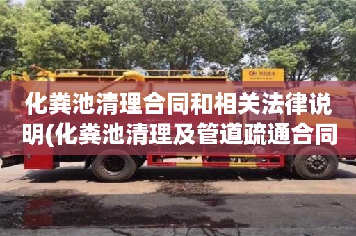 北京化粪池清理合同和相关法律说明(化粪池清理及管道疏通合同)