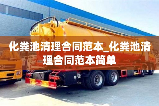 北京化粪池清理合同范本_化粪池清理合同范本简单