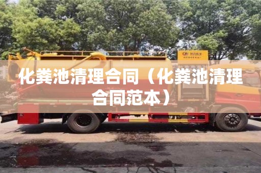 贵阳化粪池清理合同（化粪池清理合同范本）