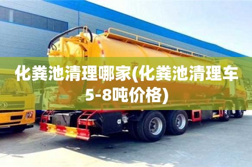 化粪池清理哪家(化粪池清理车5-8吨价格)