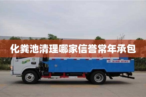 北京化粪池清理哪家信誉常年承包