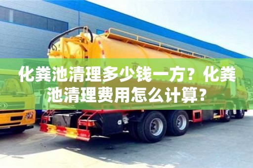 郑州化粪池清理多少钱一方？化粪池清理费用怎么计算？