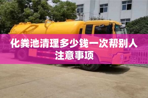 昆明化粪池清理多少钱一次帮别人注意事项