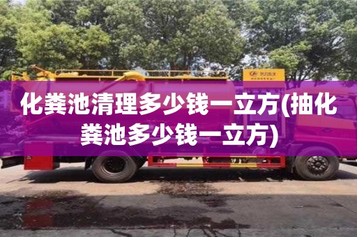 郑州化粪池清理多少钱一立方(抽化粪池多少钱一立方)