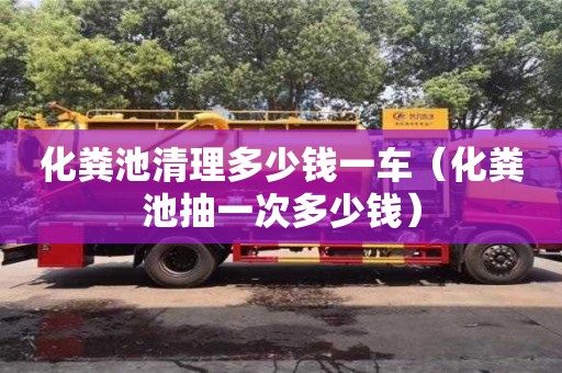 北京化粪池清理多少钱一车（化粪池抽一次多少钱）