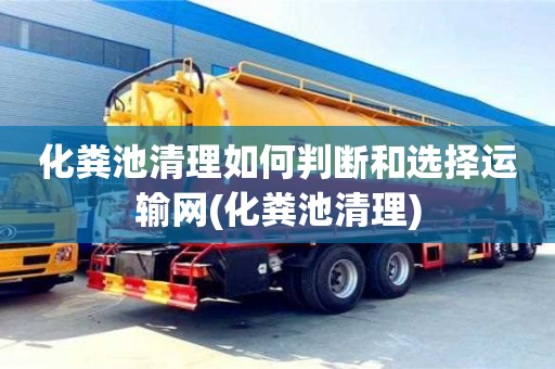 北京化粪池清理如何判断和选择运输网(化粪池清理)