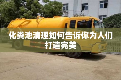 济南化粪池清理如何告诉你为人们打造完美