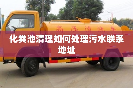 化粪池清理如何处理污水联系地址