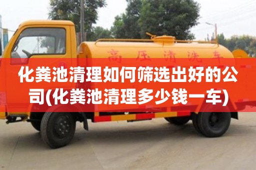 合肥化粪池清理如何筛选出好的公司(化粪池清理多少钱一车)