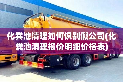 化粪池清理如何识别假公司(化粪池清理报价明细价格表)