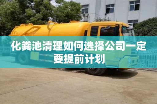 北京化粪池清理如何选择公司一定要提前计划