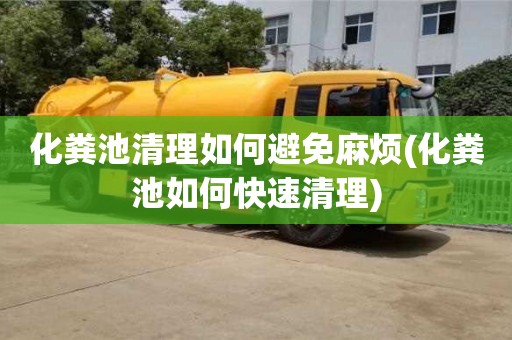 深圳化粪池清理如何避免麻烦(化粪池如何快速清理)