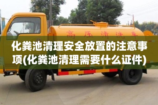 化粪池清理安全放置的注意事项(化粪池清理需要什么证件)