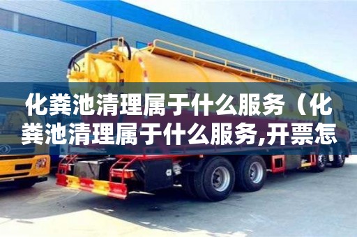 北京化粪池清理属于什么服务（化粪池清理属于什么服务,开票怎么分类）