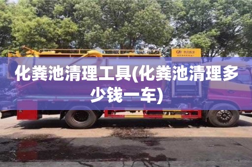 深圳化粪池清理工具(化粪池清理多少钱一车)