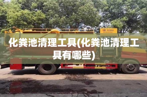 化粪池清理工具(化粪池清理工具有哪些)