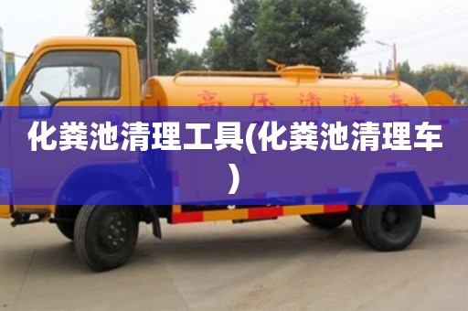 化粪池清理工具(化粪池清理车)