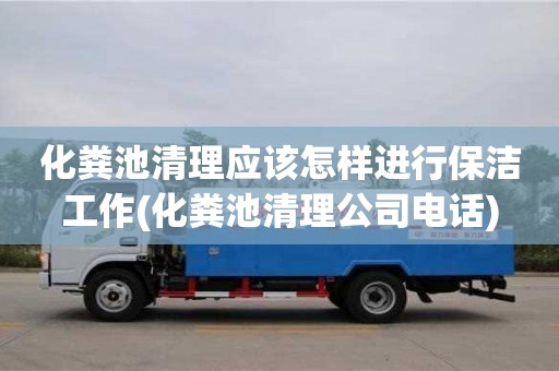 化粪池清理应该怎样进行保洁工作(化粪池清理公司电话)