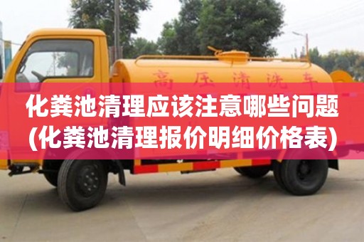化粪池清理应该注意哪些问题(化粪池清理报价明细价格表)