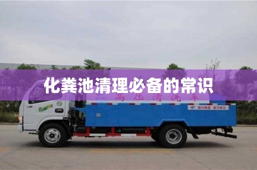化粪池清理必备的常识