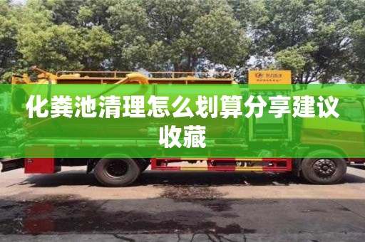 化粪池清理怎么划算分享建议收藏
