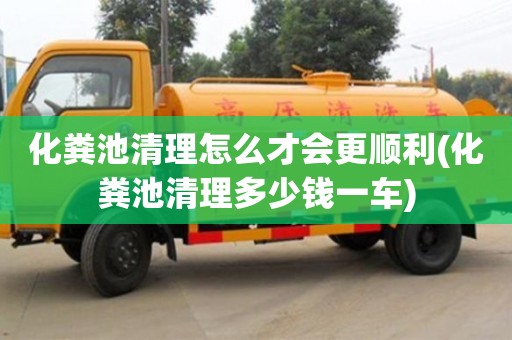 唐山化粪池清理怎么才会更顺利(化粪池清理多少钱一车)