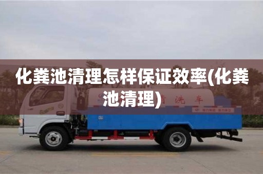 北京化粪池清理怎样保证效率(化粪池清理)