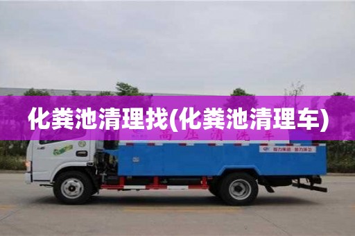 武汉化粪池清理找(化粪池清理车)