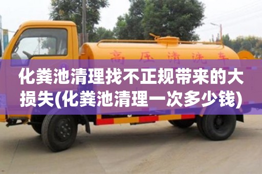 化粪池清理找不正规带来的大损失(化粪池清理一次多少钱)