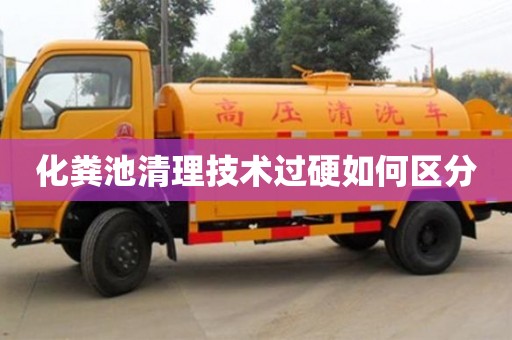 北京化粪池清理技术过硬如何区分