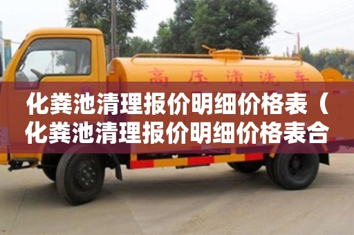 北京化粪池清理报价明细价格表（化粪池清理报价明细价格表合同）
